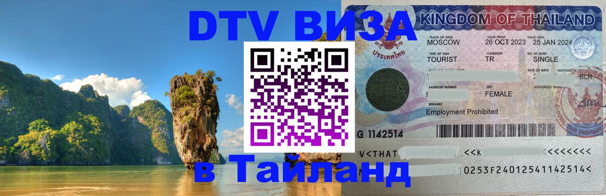 Цены на DTV визу в Таиланд — пакеты услуг, достаточно даже паспорта - Оренбург  20.11.2025 