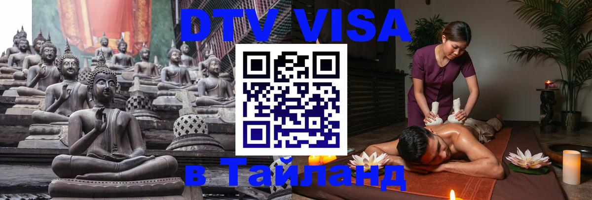 Оформить DTV визу в Тайланд Оренбург 