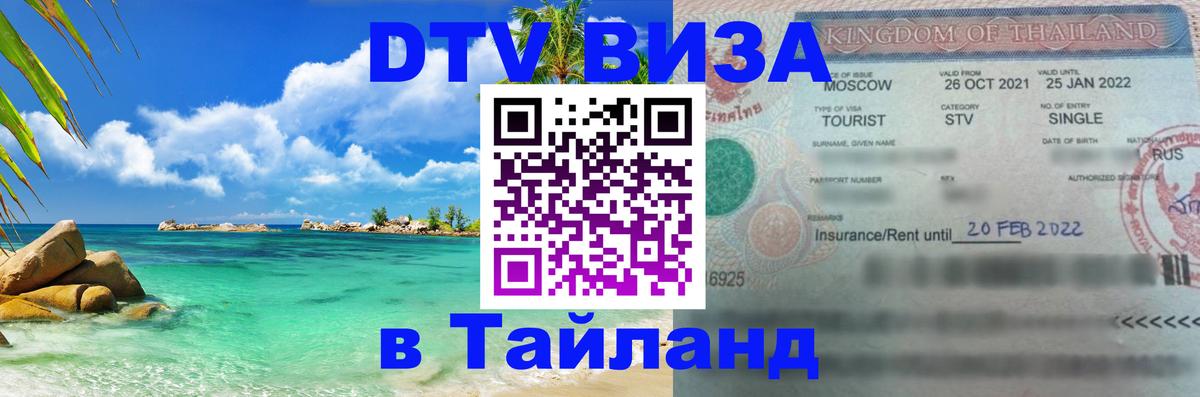 Виза ДТВ на 5 лет в Тайланд 